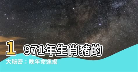 1971 豬|【1971五行】1971五行生肖豬命運獨特 三大劫難50後運勢大解析